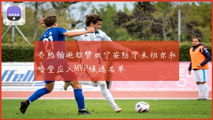 乔约翰逊称赞坎宁安防守米切尔和哈登应入MVP候选名单