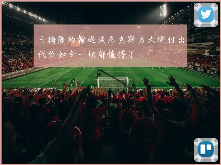 卡梅隆约翰逊谈尼克斯为大桥付出代价如今一切都值得了